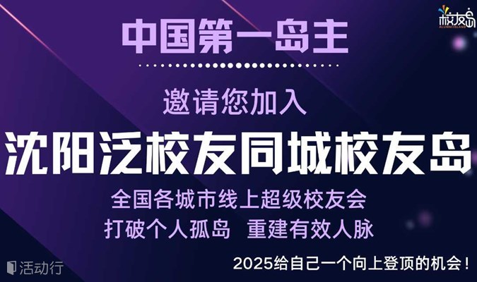 【沈阳】三门岛主邀请您加入沈阳泛校友同城校友岛！