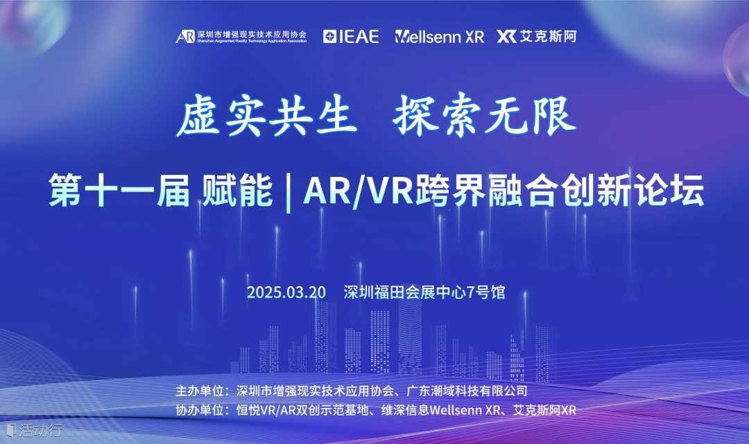 第十一届 赋能 | AR/VR跨界融合创新论坛