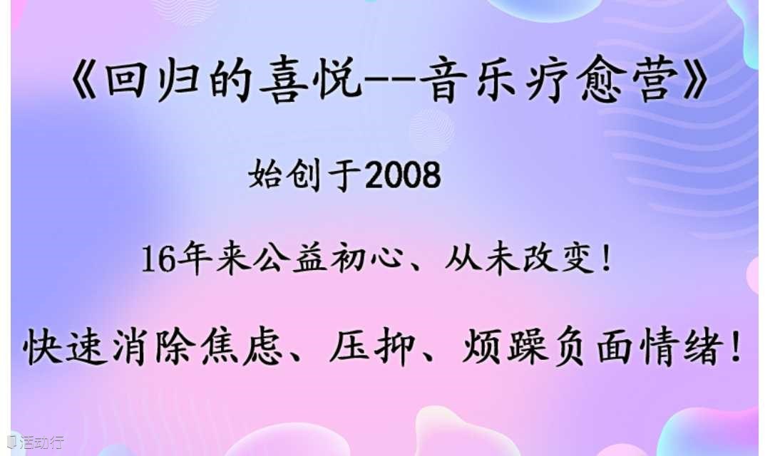 回归的喜悦--音乐疗愈身心（心理）健康营