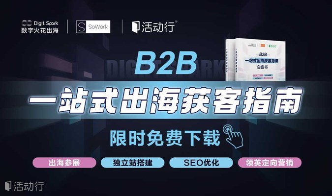 限时免费领取 | B2B一站式出海获客指南