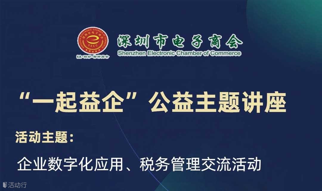 “一起益企”公益主题讲座