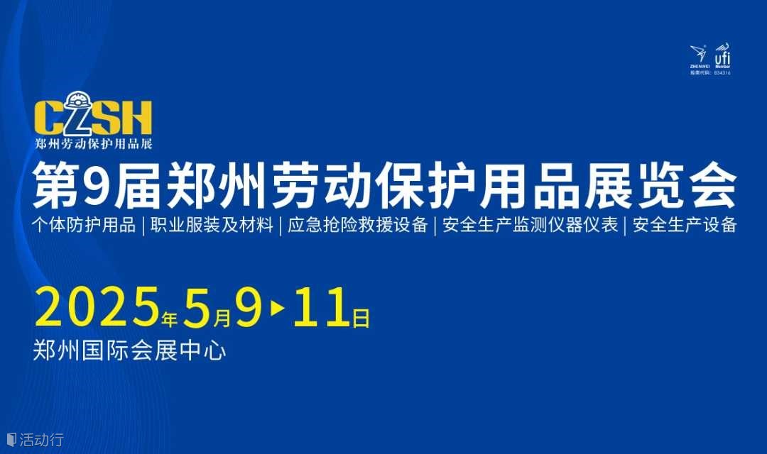 2025第9届郑州劳动保护用品展览会