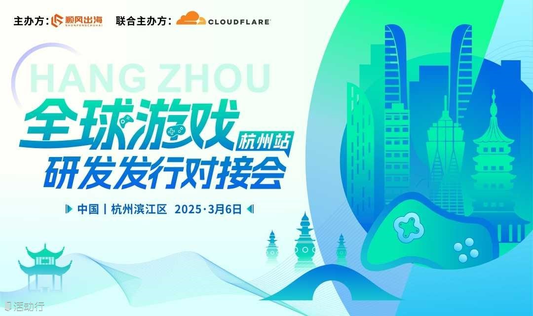 2025全球游戏研发发行对接会（杭州站）