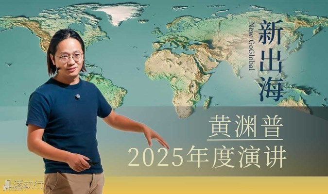 新出海：黄渊普2025年度演讲