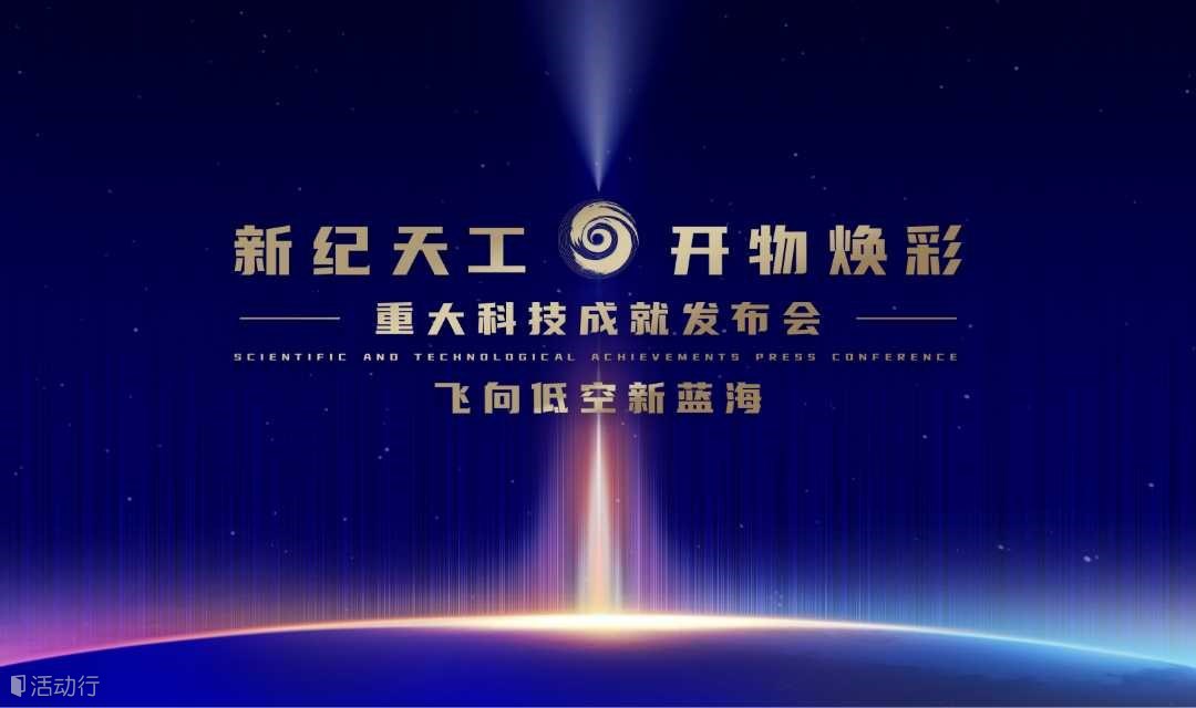 新纪天工 开物焕彩——重大科技成就发布会丨飞向低空新蓝海