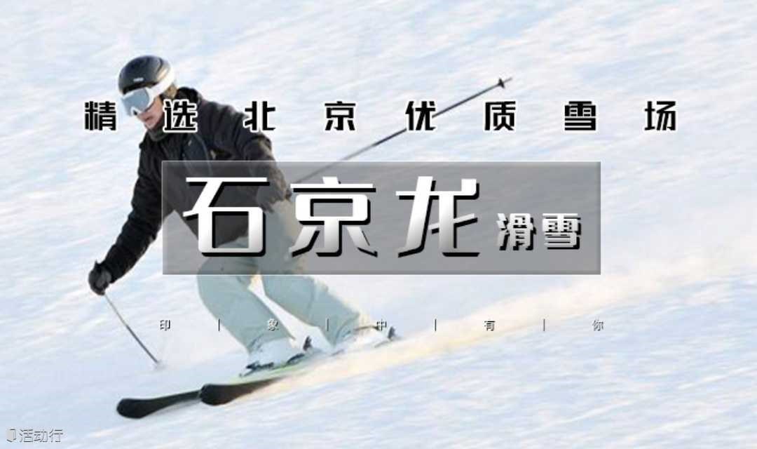 北京滑雪 周末1日【石京龙滑雪】定向邀约-北京滑雪特惠-万科品质高端雪场体验