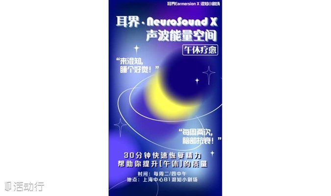 陆家嘴 | 耳界·NeuroSound X 声波能量空间 | 午休疗愈 | ​脑部抗衰 放松减压 香氛助眠