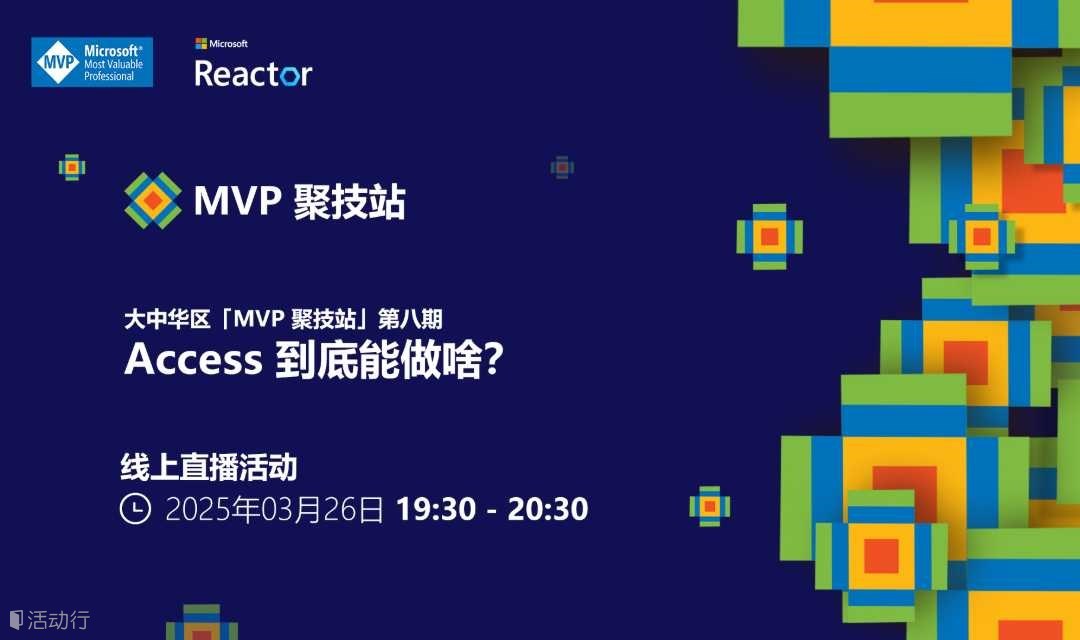 MVP 聚技站｜Access 到底能做啥？