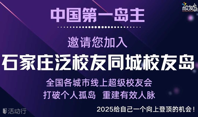 【石家庄】三门岛主邀请您加入石家庄泛校友同城校友岛！