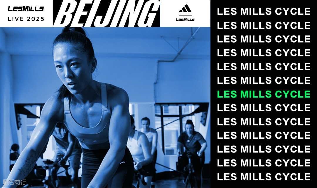 2025莱美盛典外场 - LES MILLS CYCLE