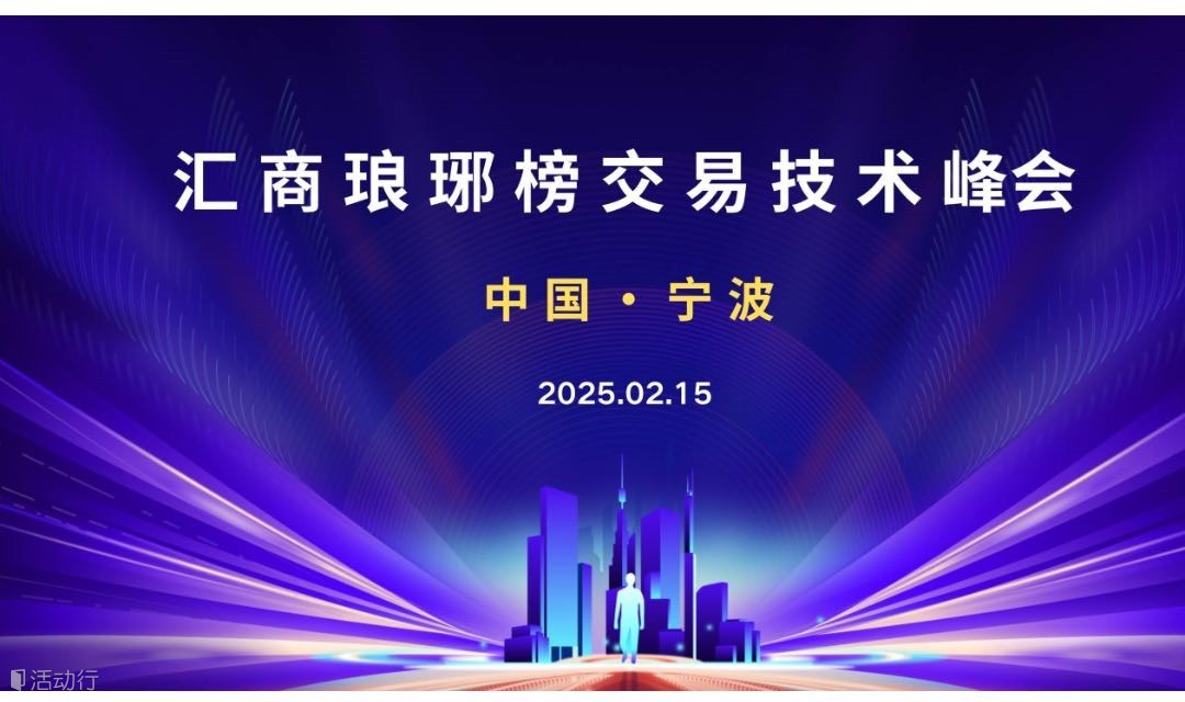 2.15宁波交易技术峰会