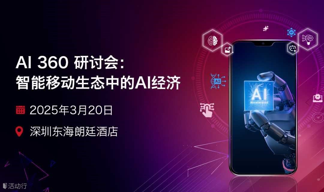 AI 360 研讨会：智能移动生态中的AI经济