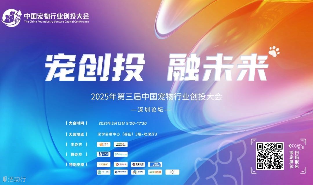 2025年第三届中国宠物行业创投大会——深圳论坛