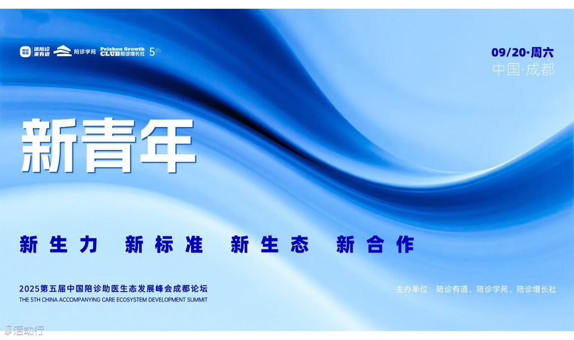 2025第五届中国陪诊助医生态发展峰会之成都论坛｜新青年～迎接陪诊助医行业速变的三年！