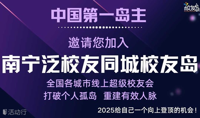 【南宁】三门岛主邀请您加入南宁泛校友同城校友岛！