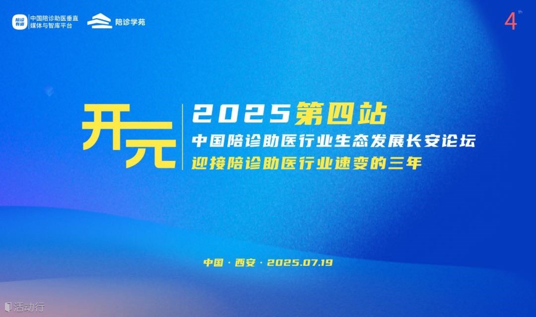 2025中国陪诊助医生态发展峰会之长安论坛｜开元～迎接陪诊助医行业速变的三年！