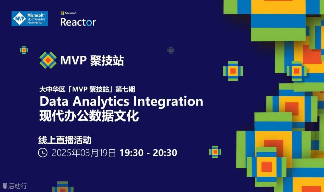 MVP 聚技站｜Data Analytics Integration 现代办公数据文化