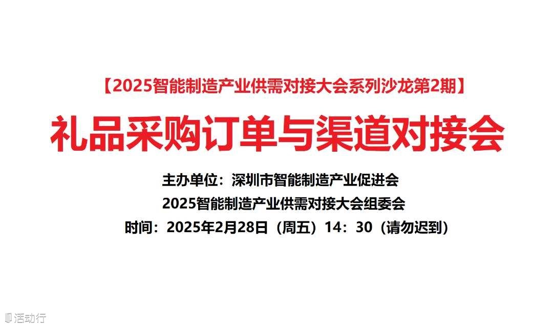【2025智能制造产业供需对接大会系列沙龙第2期】礼品采购订单与渠道对接会