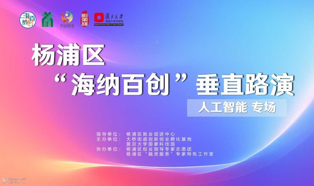 楊浦區(qū)“海納百創(chuàng)?垂直路演”人工智能專場