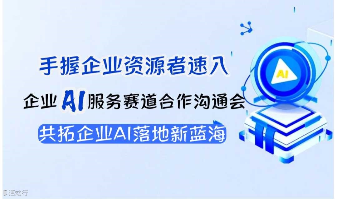 【广州站】手握企业/社会资源，如何用AI变现？抢占企业AI服务商资格闭门会！