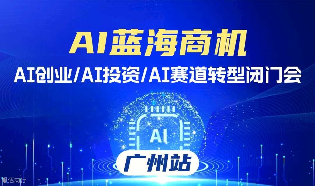 AI项目合作沟通会，国家备案AI项目、可落地【广州】