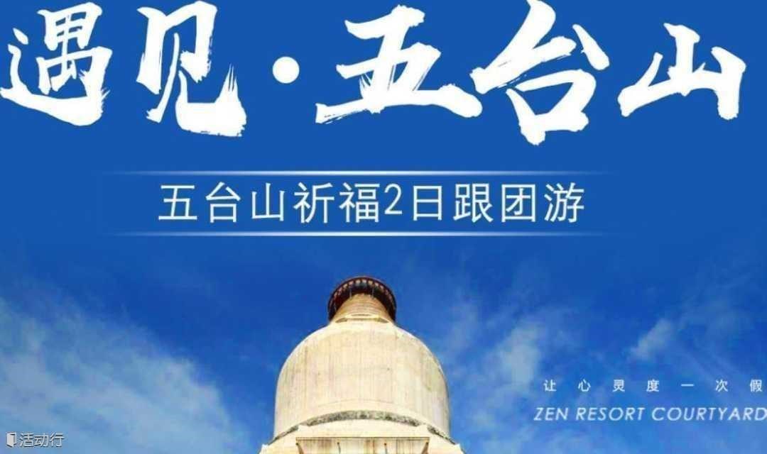 天天发【五台山2日】五台山 五爷庙祈福之旅（北京起止）休闲路线