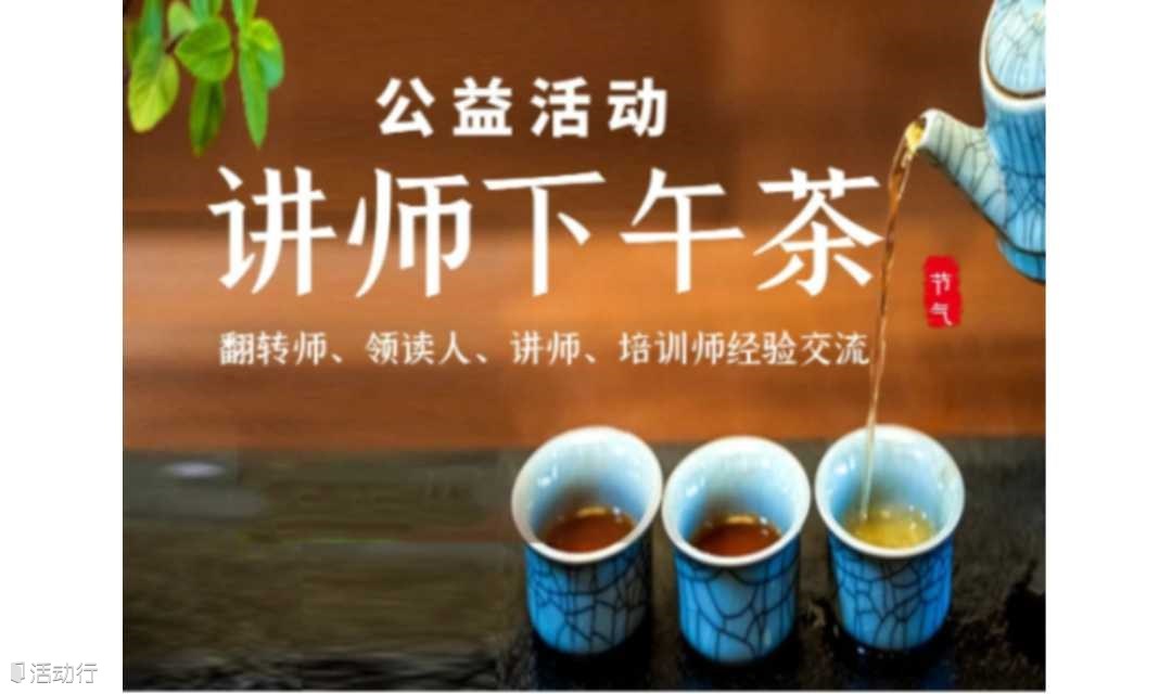 书友下午茶｜本期主题：念头、情绪与能量