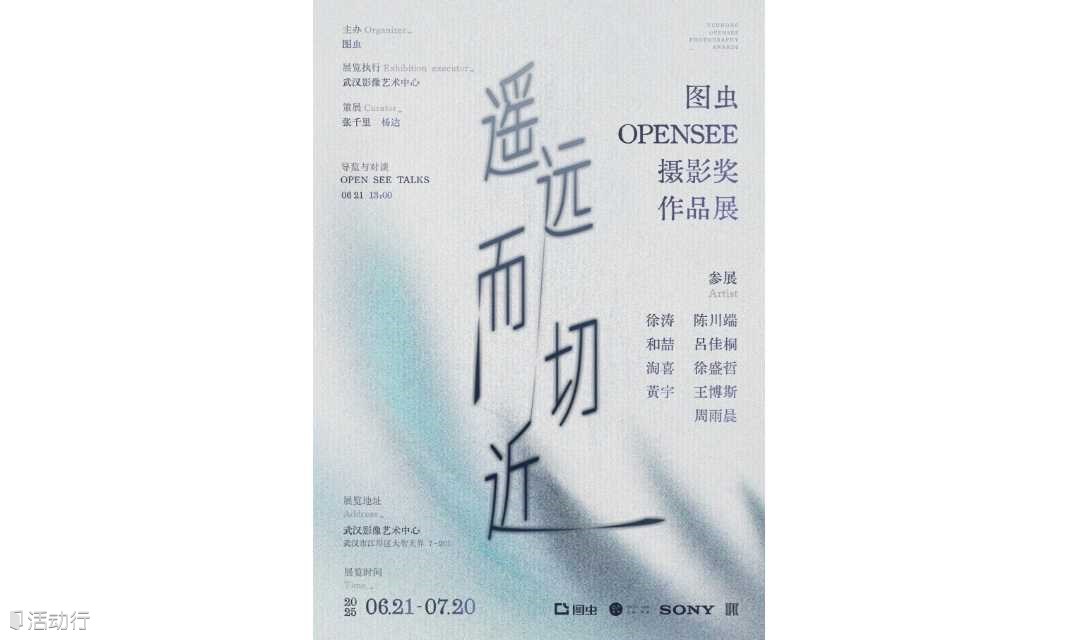 武汉影像艺术中心展览 | 《遥远而切近》图虫OPENSEE摄影奖作品展