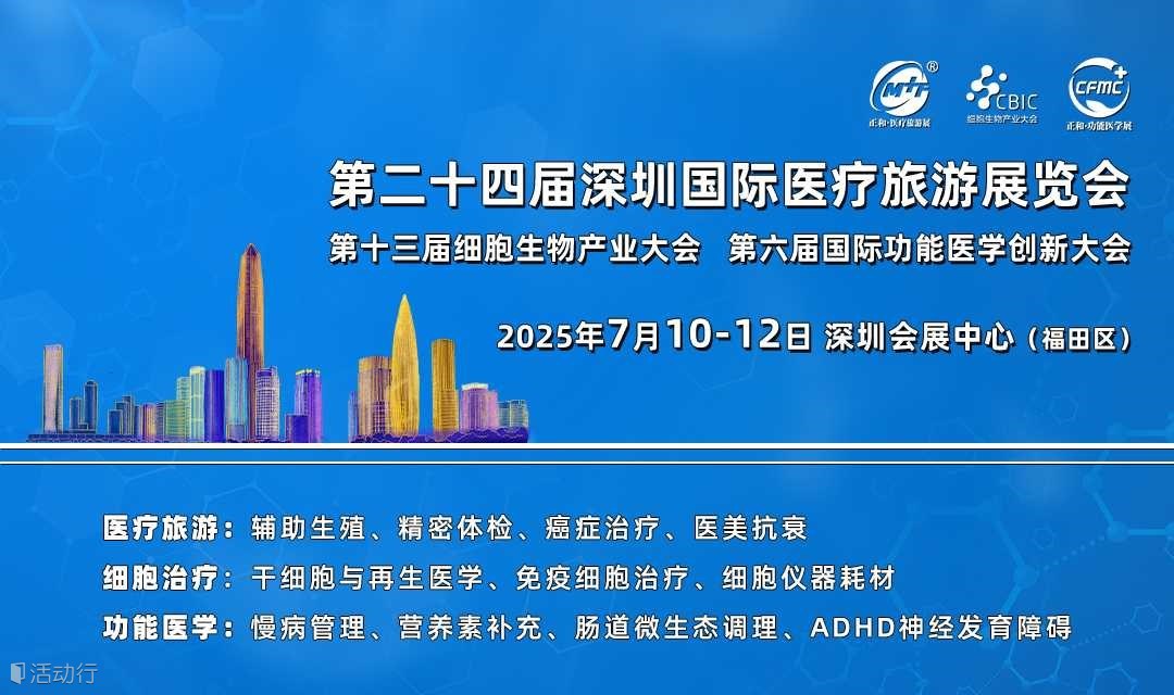 第24届深圳国际医疗旅游展（同期第13届细胞生物大会暨第6届功能医学大会）