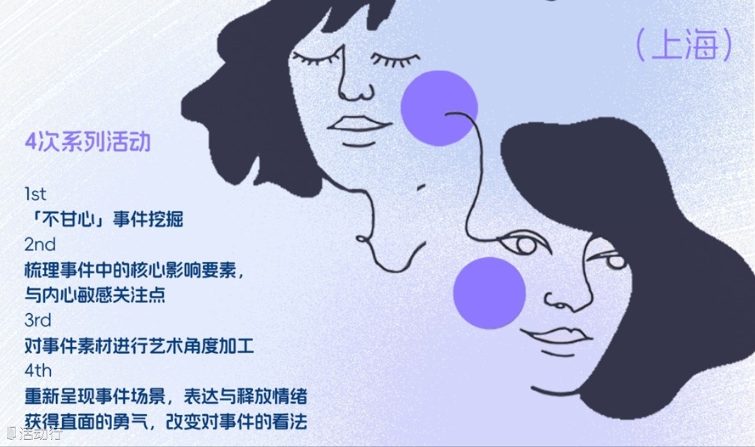 演艺创作思维疗愈活动-与“不甘心”的对话