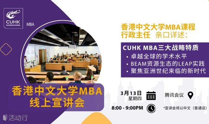 香港中文大学MBA线上宣讲会（特邀课程行政主任）