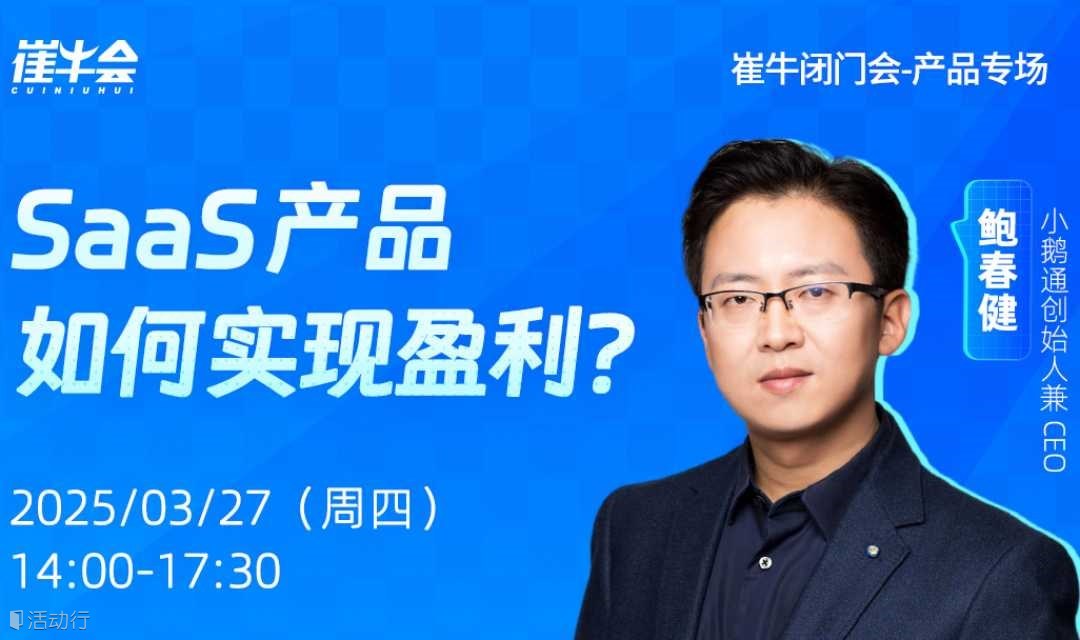 崔牛闭门会 | SaaS 产品如何实现盈利