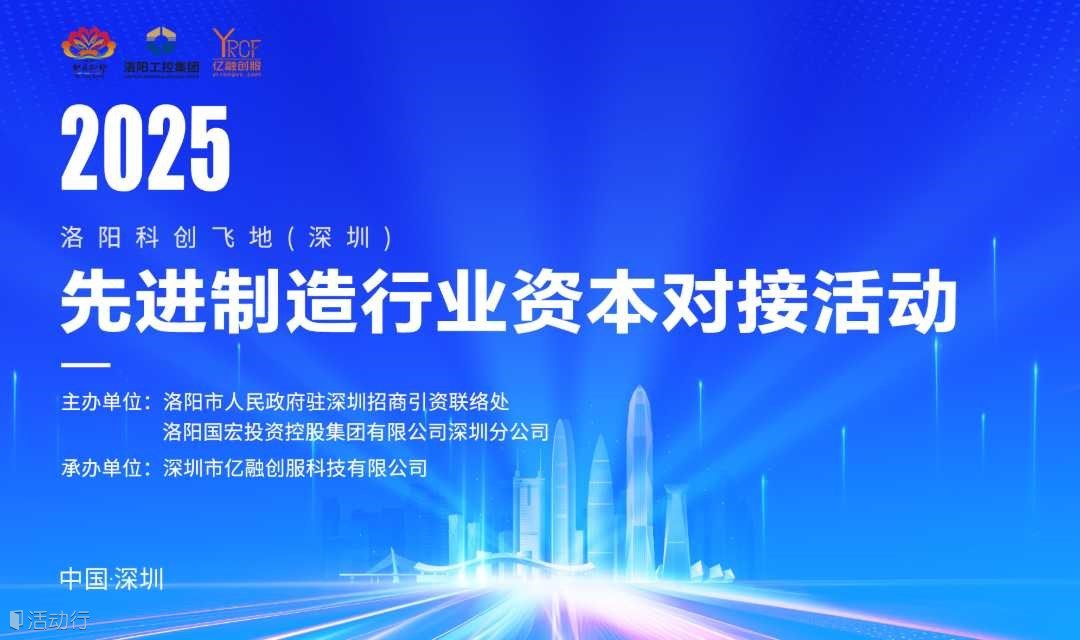 2025洛阳科创飞地（深圳）先进制造行业资本对接会