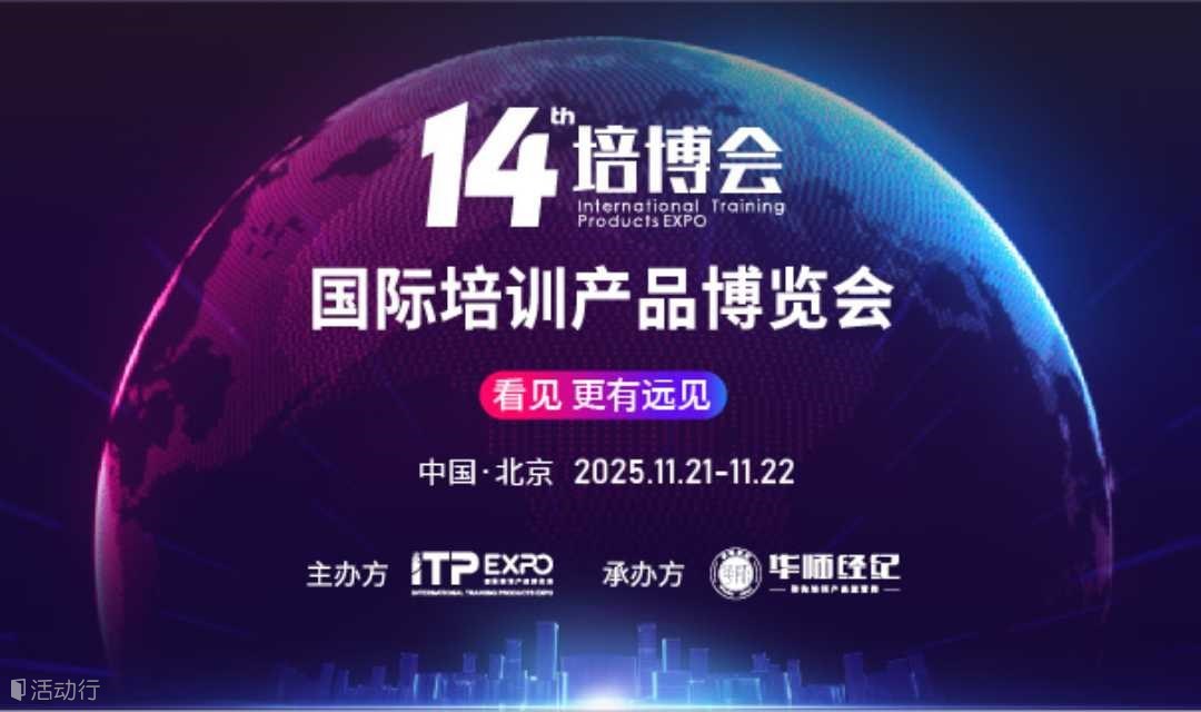 2025国际培训产品博览会 助力培训机构实现品牌破圈突围