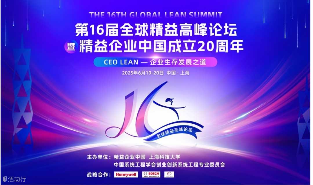 第16届全球精益高峰论坛暨精益企业中国成立20周年 