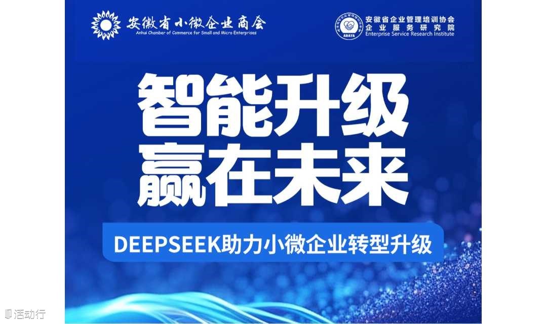  智能升級，贏在未來——DeepSeek助力小微企業(yè)轉(zhuǎn)型升級