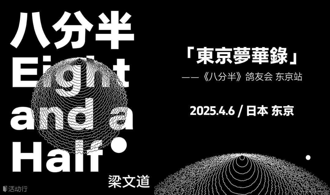 《八分半》鸽友会【东京站】