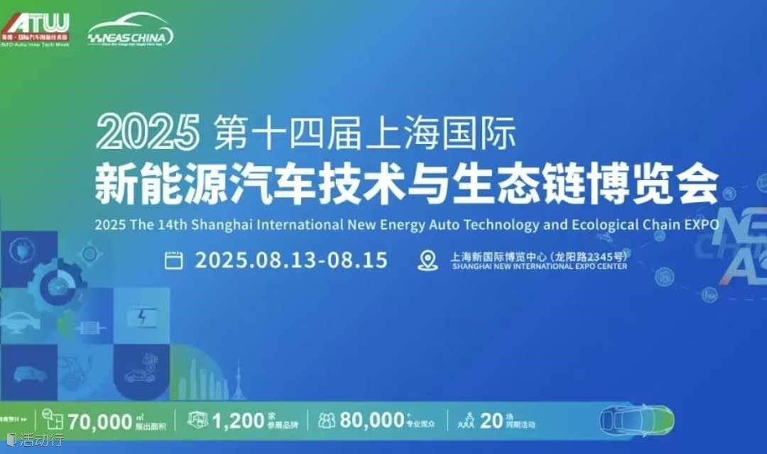 2025上海国际新能源汽车技术与生态链博览会