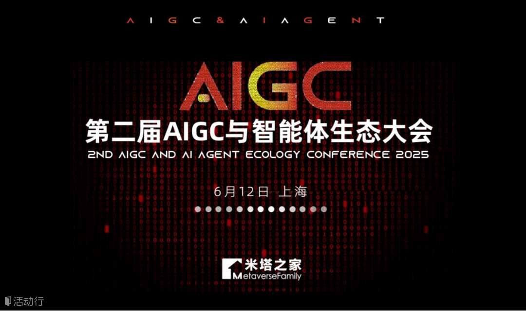 2025第二届AIGC与AI智能体生态大会
