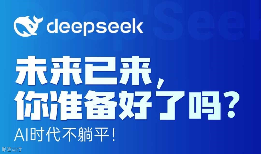 Deepseek人工智能实战公益课