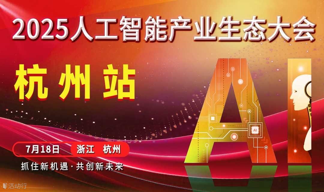 杭州人工智能产业生态大会