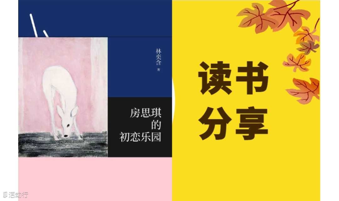 读书丨《房琪思的初恋乐园》分享交流会
