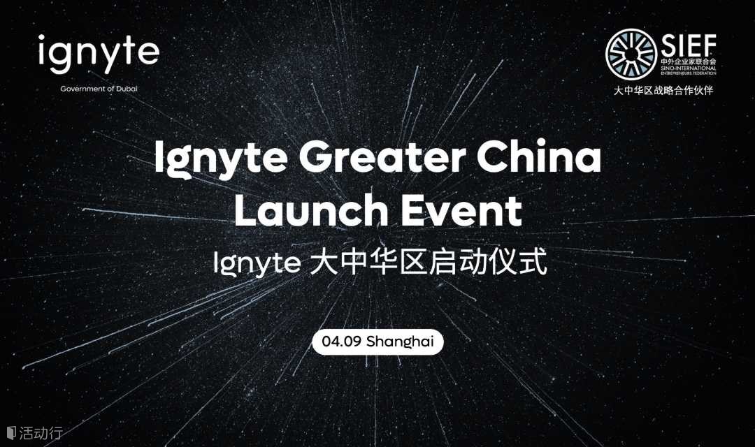 Global Tech Network: Ignyte 大中华区启动仪式