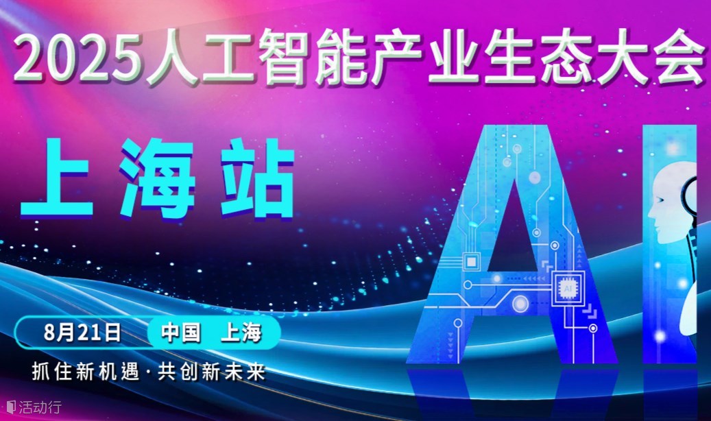 上海人工智能产业生态大会