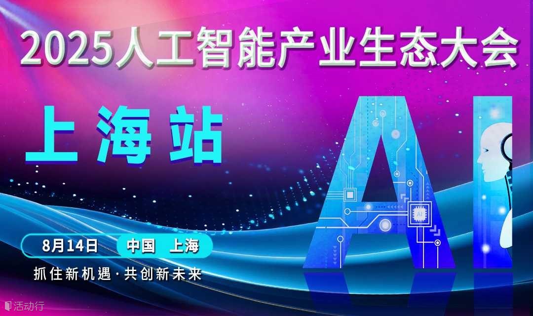 上海人工智能产业生态大会
