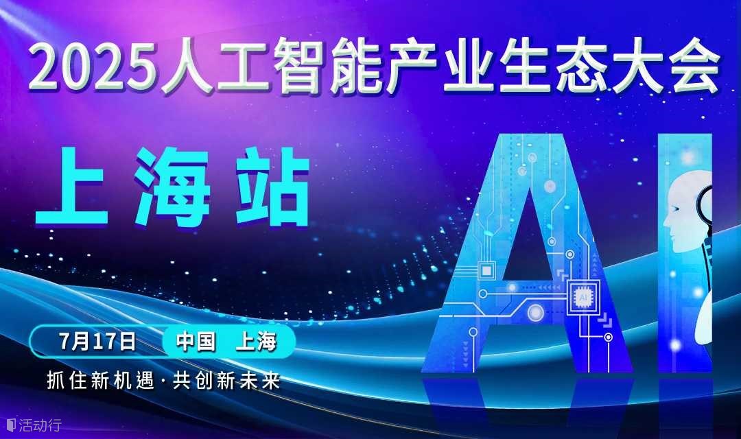 上海人工智能产业生态大会