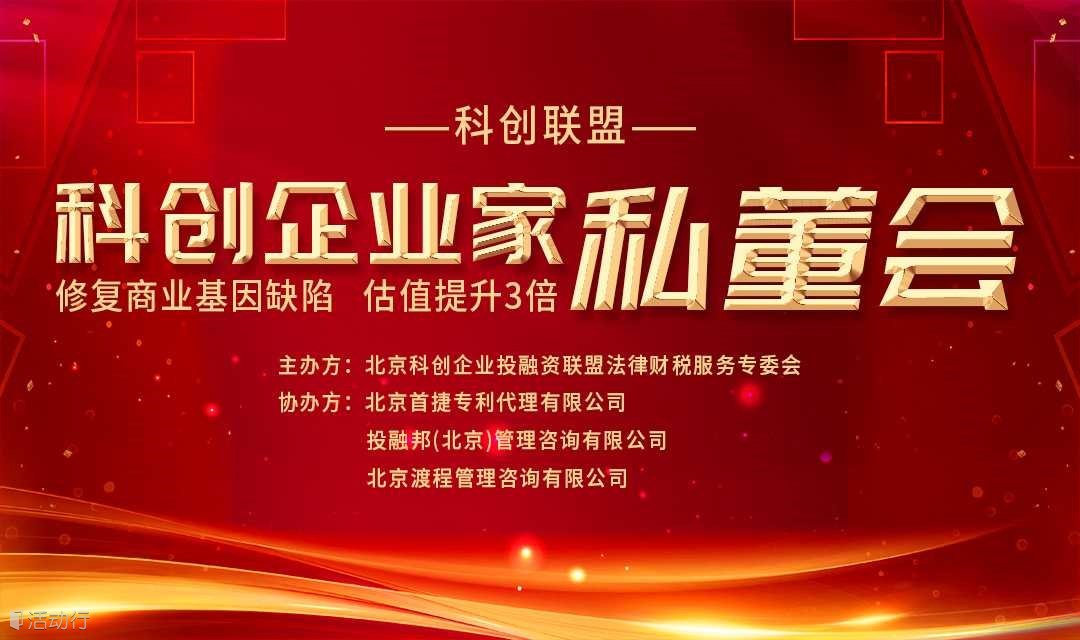 科创企业家私董会 修复商业基因陷 估值提于3倍!