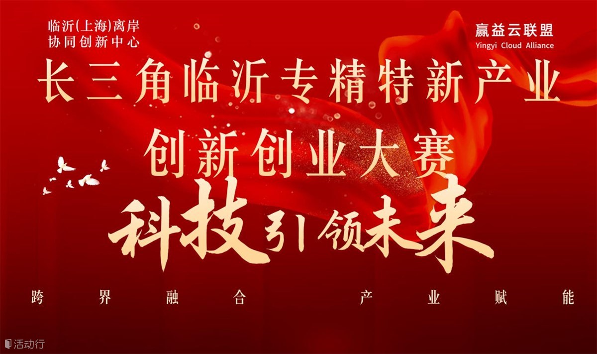 长三角-临沂专精特新产业论坛-科创大赛