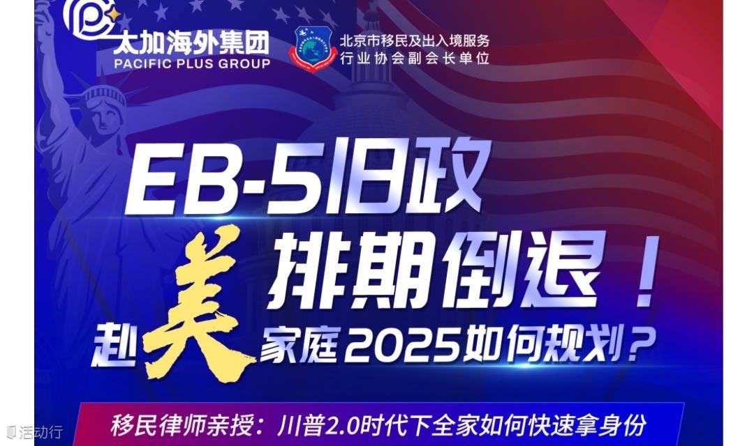美国EB-5移民旧政排期倒退🇺🇸赴美家庭2025如何规划？