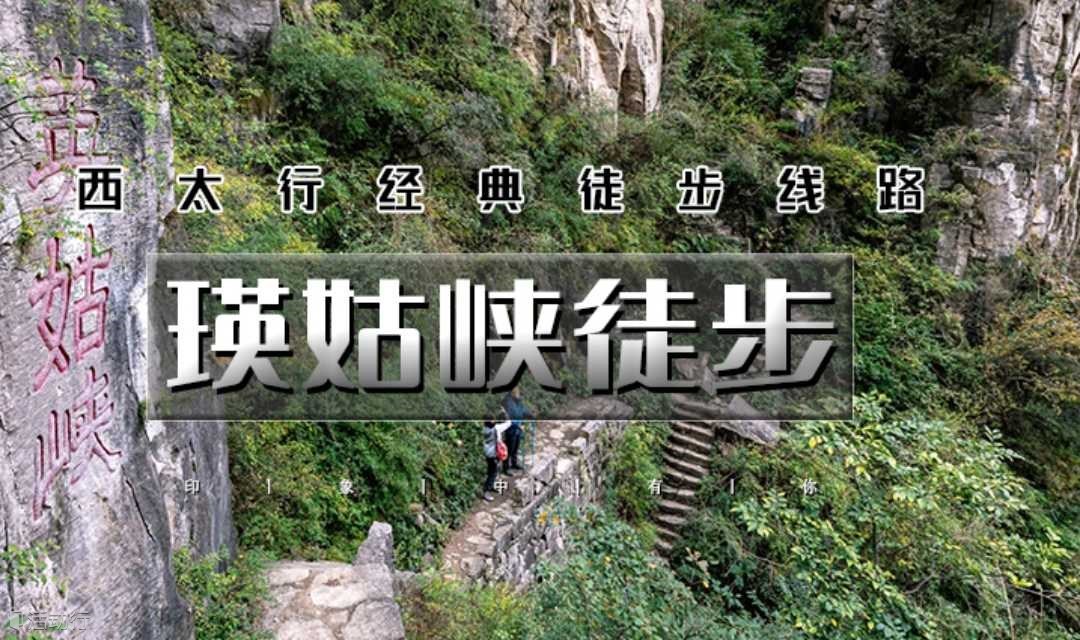 清明五一3天【西太行徒步】瑛姑峡-天生桥-猫路-鲁班天梯-鲁班豁-井底村（恐高勿扰）